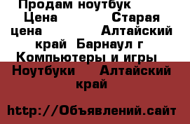 Продам ноутбук ASER › Цена ­ 9 500 › Старая цена ­ 20 000 - Алтайский край, Барнаул г. Компьютеры и игры » Ноутбуки   . Алтайский край